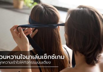 มาเพิ่มอุณหภูมิให้เดือด กับ เซ็กซ์เกม เล่นอย่างไรให้เร้าใจ