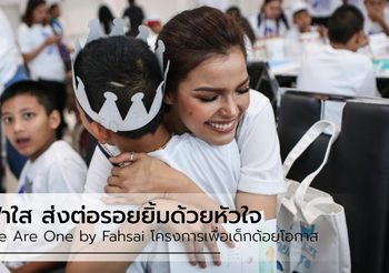 ส่งต่อรอยยิ้มและโอกาสด้วยหัวใจ We Are One by Fahsai โครงการของ ฟ้าใส ปวีณสุดา