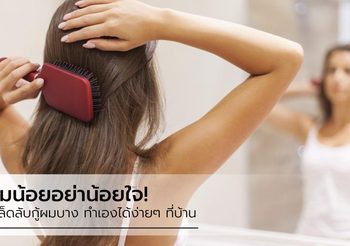 สาวผมน้อย ไม่ต้องน้อยใจ ผู้เชี่ยวชาญแนะเคล็ดลับกู้ ผมบาง ที่ทำได้ง่ายๆ ที่บ้าน