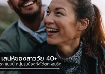 7 เสน่ห์สาววัย 40+ ที่ทำให้หนุ่มรุ่นน้อง มะรุมมะตุ้มตกหลุมรัก