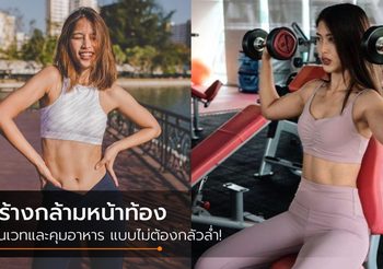 แชร์ประสบการณ์ สร้างกล้ามหน้าท้อง มีร่อง 11 เล่นเวทและคุมอาหาร แบบตัวไม่ล่ำ