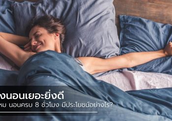 ยิ่งนอน ยิ่งสุขภาพดี 7 ประโยชน์สำคัญของการนอนครบ 8 ชั่วโมง