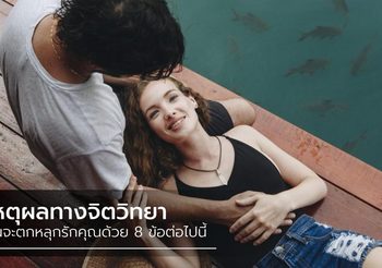 เปิด 8 เหตุผลทางจิตวิทยา เบื้องหลังที่ทำให้ใครซักคน ตกหลุมรัก คุณ