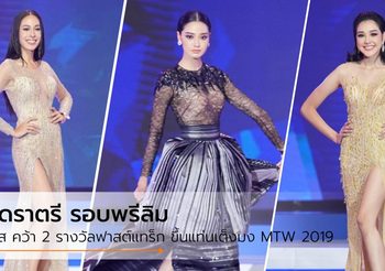 เก็บคะแนนรอบพรีลิม! เนิส คว้า 2 รางวัลฟาสต์แทร็ก ขึ้นแท่นเต็งมง MTW 2019