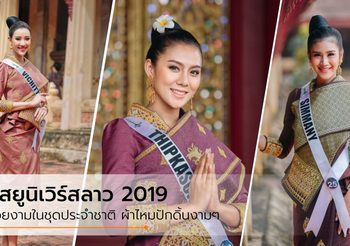 มิสยูนิเวิร์สลาว 2019 สวยงามสะดุดตา ในชุดประจำชาติ ผ้าไหมปักดิ้นงามๆ
