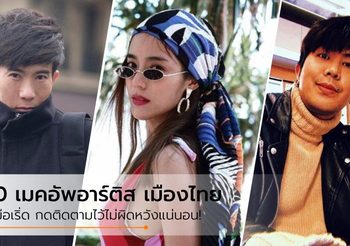 10 ไอจีเมคอัพอาร์ติส เมืองไทย ฝีมือเริ่ด ที่ต้องกดติดตามไว้!!