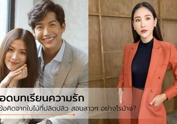 ถอดบทเรียนความรัก 7 ข้อ จาก ใบไม้ที่ปลิดปลิว ละครเรื่องนี้บอกอะไรกับสาวๆ บ้าง