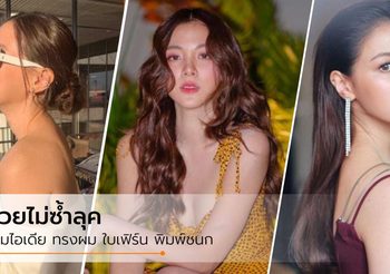 อยากสวยแบบนิรา! ทรงผม ใบเฟิร์น พิมพ์ชนก สวยแบบไม่ซ้ำ ปรับได้หลายลุค