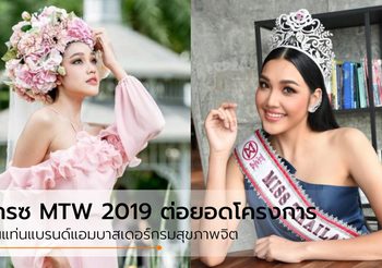 เกรซ MTW 2019 ต่อยอดโครงการจิตอาสา สู่การเป็นแบรนด์แอมบาสเดอร์ กรมสุขภาพจิต