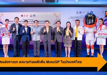 กรมการขนส่งทางบก ร่วมผลักดัน MotoGP ทั้งบริการและส่งเสริมความปลอดภัย