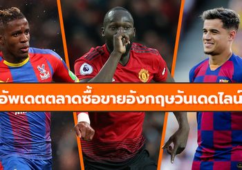 อัพเดตตลาดซื้อขายนักเตะลีกอังกฤษวันเดดไลน์ (8 ส.ค. 62)