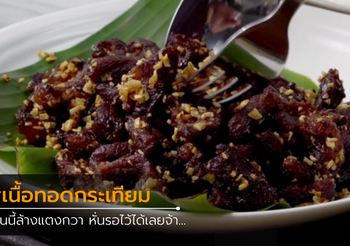 วิธีทำ เนื้อทอดกระเทียม งานละเอียด สิบสิบสิบไปเลยจ้า