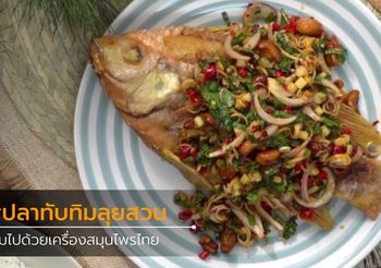 วิธีทำ ปลาทับทิมลุยสวน เต็มไปด้วยเครื่องสมุนไพรไทย