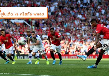 ไฮไลท์ฟุตบอล : แมนฯ ยูไนเต็ด vs คริสตัล พาเลซ (24 ส.ค. 62)