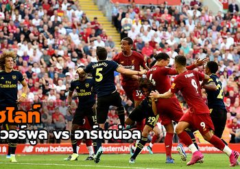 ไฮไลท์ฟุตบอล : ลิเวอร์พูล vs อาร์เซน่อล (24 ส.ค. 62)