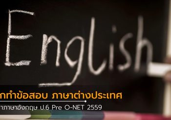 ฝึกทำข้อสอบ วิชาภาษาอังกฤษ ป.6 Pre O-NET 2559
