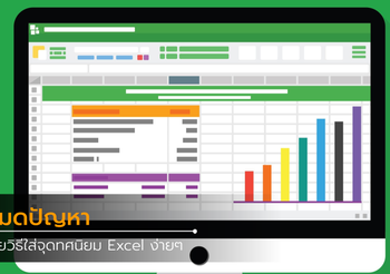 วิธีใส่จุดทศนิยม Excel