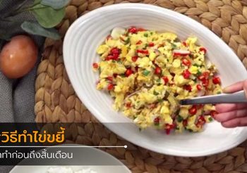 วิธีทำ ไข่ขยี้ ฝึกทำก่อนถึงสิ้นเดือน