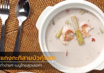สูตร แกงกะทิสายบัวกุ้งสด เมนูไทยสุดเลอค่า