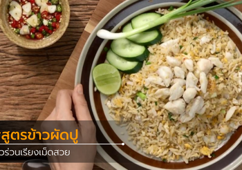 สูตร ข้าวผัดปู ทำเองได้ อร่อยเหมือนร้านดัง