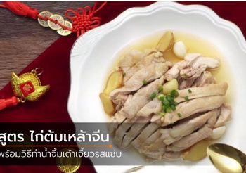 แจกสูตร ไก่ต้มเหล้าจีน พร้อมกับน้ำจิ้มเต้าเจี้ยวรสแซ่บ