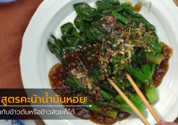 สูตร คะน้าน้ำมันหอย ผักสดกรอบๆ ราดซอสสุดเข้มข้น