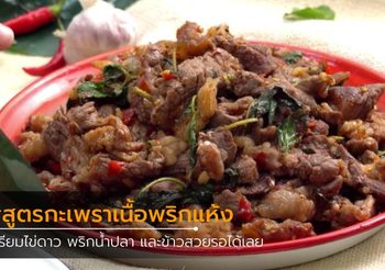 สูตร กะเพราเนื้อพริกแห้ง ฉุนไปสามบ้านแปดบ้าน