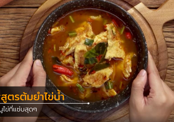สูตร ต้มยำไข่น้ำ เมนูไข่ที่แซ่บสุดๆ
