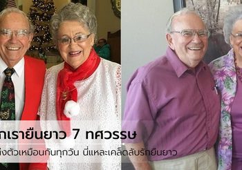 รักเรายืนยง! คู่รักเผยเคล็ดลับความรักยืนยาว 68 ปี แต่งตัวเหมือนกันทุกวัน