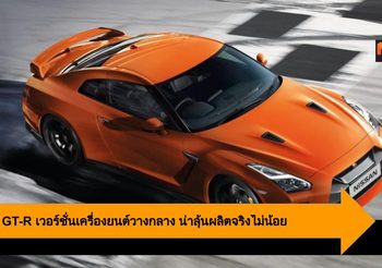 Nissan GT-R รหัส R35 เวอร์ชั่นเครื่องยนต์วางกลาง น่าลุ้นผลิตจริงไม่น้อย