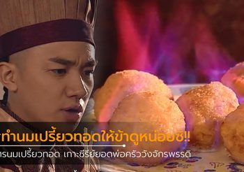 เปิดสูตร “นมเปรี้ยวทอด” เกาะกระแสซีรีย์ ยอดพ่อครัววังจักรพรรดิ
