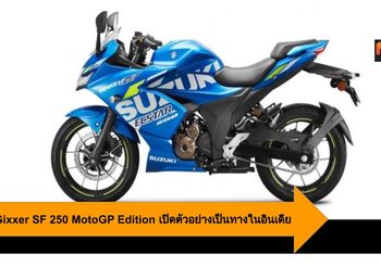 Suzuki Gixxer SF 250 MotoGP Edition เปิดตัวอย่างเป็นทางในอินเดีย