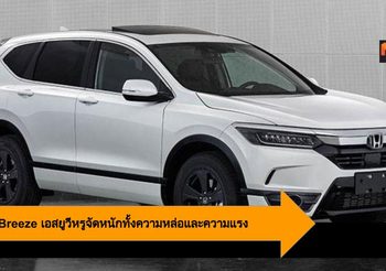 Honda Breeze เอสยูวีหรูสำหรับตลาดจีน จัดหนักทั้งความหล่อและความแรง