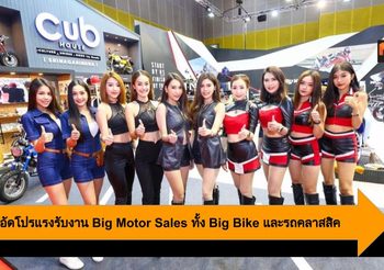 Honda จัดใหญ่ อัดโปรแรงรับงาน Big Motor Sales ทั้ง Big Bike และรถคลาสสิค