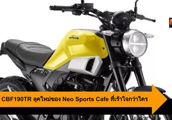 Honda CBF190TR ลุคใหม่ของ Neo Sports Cafe ที่เร้าใจกว่าใคร