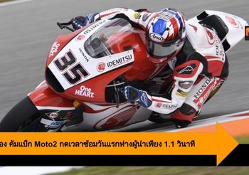 คิงคองก้อง คัมแบ็ก Moto2 กดเวลาซ้อมวันแรกห่างผู้นำเพียง 1.1 วินาที