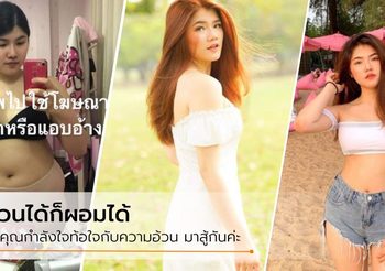 ลดน้ำหนัก 29 กก. ภายใน 4 เดือน ไม่กินยาลด ไม่อดอาหาร แต่วินัยต้องไม่หลุด