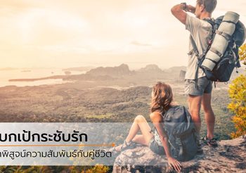 5 เหตุผล ที่คุณควร ‘แบกเป้เที่ยวกับแฟน’ สักครั้งในชีวิต