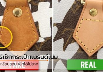 7 จุดที่ต้องสังเกต วิธีง่ายๆ เช็คกระเป๋าแบรนด์เนม ของแท้ หรือ ของปลอม