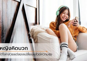 ไม่ยากถ้าจะทำ 5 วิธี เปลี่ยนตัวเอง ให้กลายเป็น ผู้หญิงคิดบวก