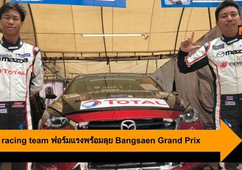 Mazda Racing Team ฟอร์มแรงพร้อมลุย Bangsaen Grand Prix