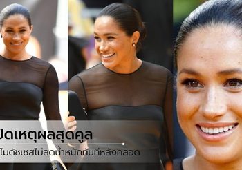 เหตุผลเจ๋งๆ ของ เมแกน มาร์เคิล ทำไมถึงปฏิเสธที่จะลดน้ำหนักหลังคลอด ?!