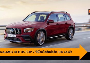 Mercedes-AMG GLB 35 SUV 7 ที่นั่งสไตล์สปอร์ต 306 แรงม้า