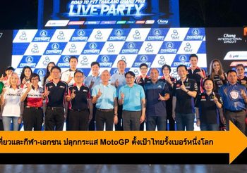 ก.ท่องเที่ยวและกีฬา-เอกชน ปลุกกระแส MotoGP ตั้งเป้าไทยรั้งเบอร์หนึ่งโลก