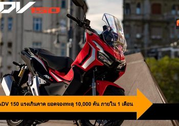 Honda ADV 150 แรงเกินคาด ยอดจองทะลุ 10,000 คัน ภายใน 1 เดือน