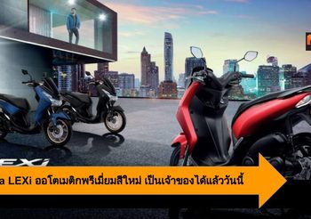 Yamaha LEXi ออโตเมติกพรีเมี่ยม 125 ซีซี. สีใหม่ เป็นเจ้าของได้แล้ววันนี้