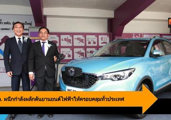 MG-กฟภ. ผนึกกำลังผลักดันยานยนต์ไฟฟ้าให้ครอบคลุมทั่วประเทศ