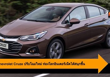 2020 Chevrolet Cruze ปรับโฉมใหม่ ท่องโลกอินเตอร์เน็ตได้สนุกขึ้น