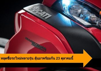 Ducati หลุดชื่อรถใหม่หลายรุ่นในสหรัฐฯ ลุ้นมาพร้อมกัน 23 ตุลาคมนี้