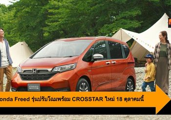 2020 Honda Freed รุ่นปรับโฉมพร้อม CROSSTAR ใหม่ 18 ตุลาคมนี้
